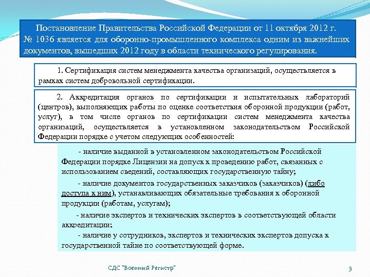  Постановление Правительства Российской Федерации от 11 октября 2012 г. № 1036 является для