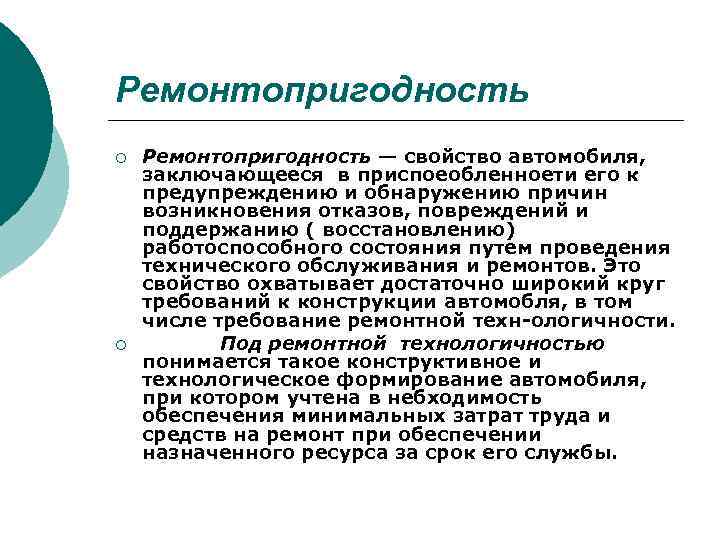 Ремонтопригодность ¡ ¡ Ремонтопригодность — свойство автомобиля, заключающееся в приспоеобленноети его к предупреждению и