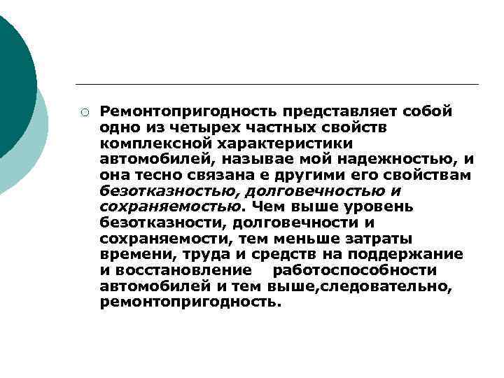 ¡ Ремонтопригодность представляет собой одно из четырех частных свойств комплексной характеристики автомобилей, называе мой