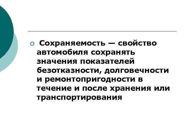 ¡ Сохраняемость — свойство автомобиля сохранять значения показателей безотказности, долговечности и ремонтопригодности в течение