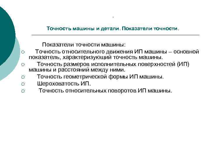 . Точность машины и детали. Показатели точности. Показатели точности машины: ¡ Точность относительного движения