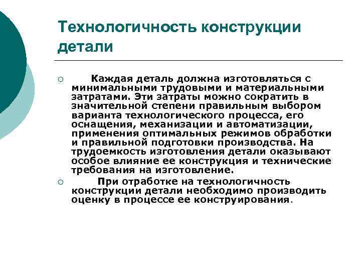 Понятие технологичности конструкции