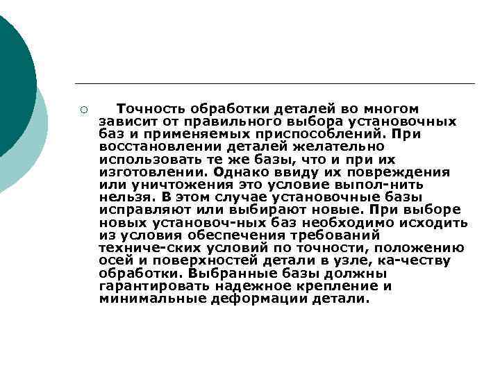 ¡ Точность обработки деталей во многом зависит от правильного выбора установочных баз и применяемых