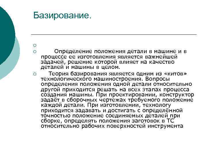 Базирование. ¡ ¡ ¡ Определение положения детали в машине и в процессе ее изготовления
