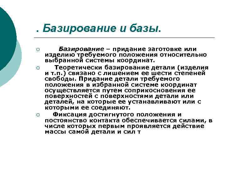 Базированный. Понятие о базировании. Понятие базирования и базы. Принципы базирования. Базированием называется придание заготовке.