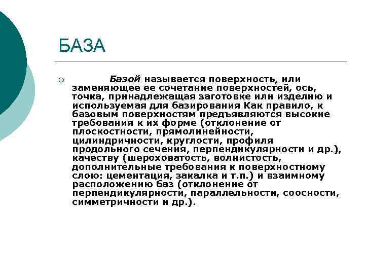 БАЗА ¡ Базой называется поверхность, или заменяющее ее сочетание поверхностей, ось, точка, принадлежащая заготовке