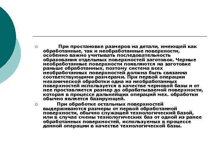 ¡ ¡ При простановке размеров на детали, имеющей как обработанные, так и необработанные поверхности,