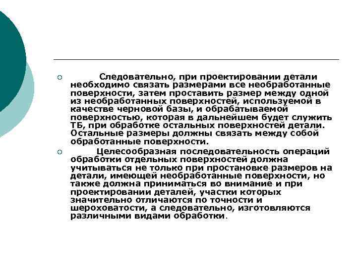 ¡ ¡ Следовательно, при проектировании детали необходимо связать размерами все необработанные поверхности, затем проставить