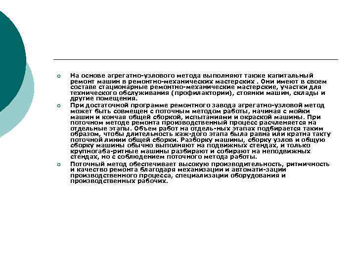 ¡ ¡ ¡ На основе агрегатно узлового метода выполняют также капитальный ремонт машин в