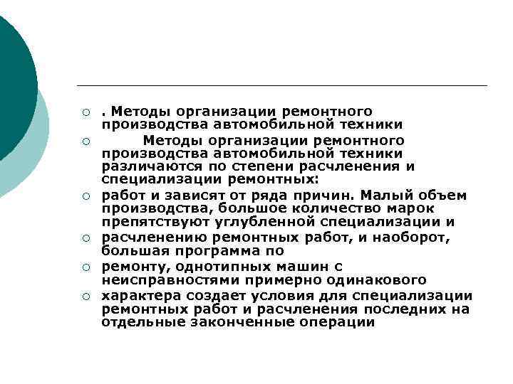 ¡ ¡ ¡ . Методы организации ремонтного производства автомобильной техники различаются по степени расчленения