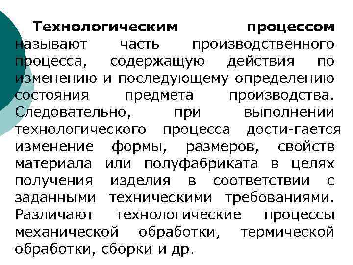 Что называют технологическим процессом. Части производственного процесса.