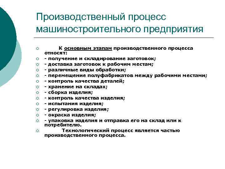 Производственный процесс машиностроительного предприятия ¡ ¡ ¡ ¡ К основным этапам производственного процесса относят: