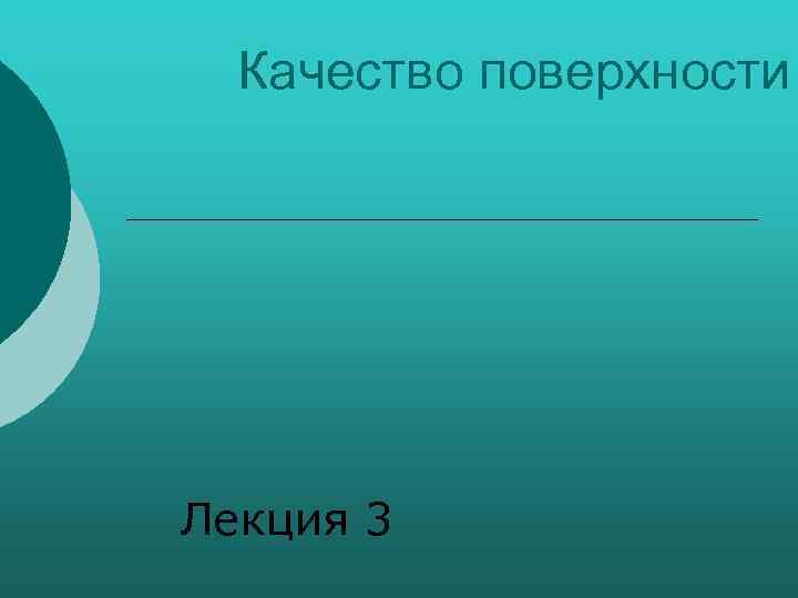 Качество поверхности Лекция 3 