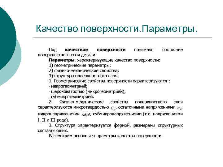 Качество поверхности. Параметры. 