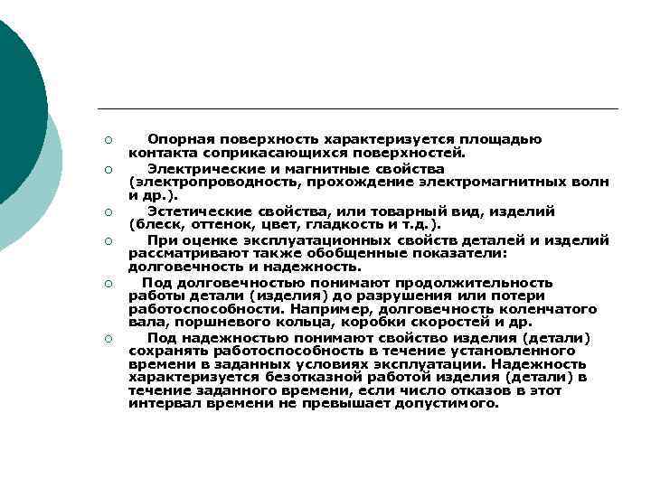¡ ¡ ¡ Опорная поверхность характеризуется площадью контакта соприкасающихся поверхностей. Электрические и магнитные свойства