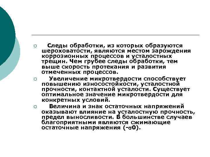 ¡ ¡ ¡ Следы обработки, из которых образуются шероховатости, являются местом зарождения коррозионных процессов