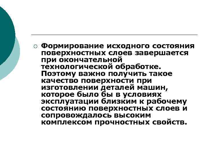 ¡ Формирование исходного состояния поверхностных слоев завершается при окончательной технологической обработке. Поэтому важно получить