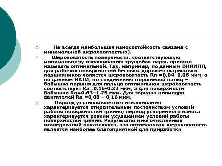 ¡ ¡ ¡ Не всегда наибольшая износостойкость связана с минимальной шероховатостью). Шероховатость поверхности, соответствующую