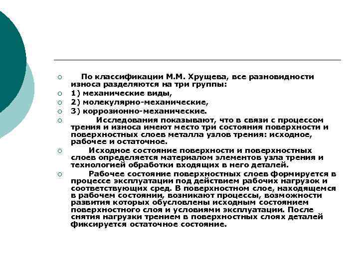 ¡ ¡ ¡ ¡ По классификации М. М. Хрущева, все разновидности износа разделяются на