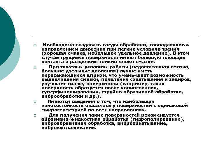 ¡ ¡ Необходимо создавать следы обработки, совпадающие с направлением движения при легких условиях трения