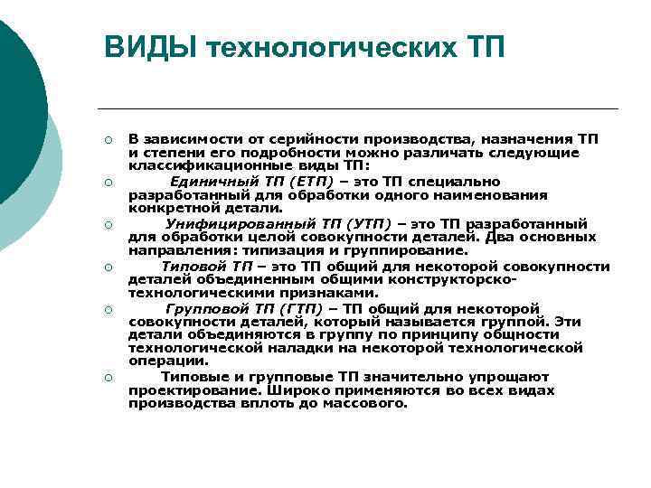 ВИДЫ технологических ТП ¡ ¡ ¡ В зависимости от серийности производства, назначения ТП и