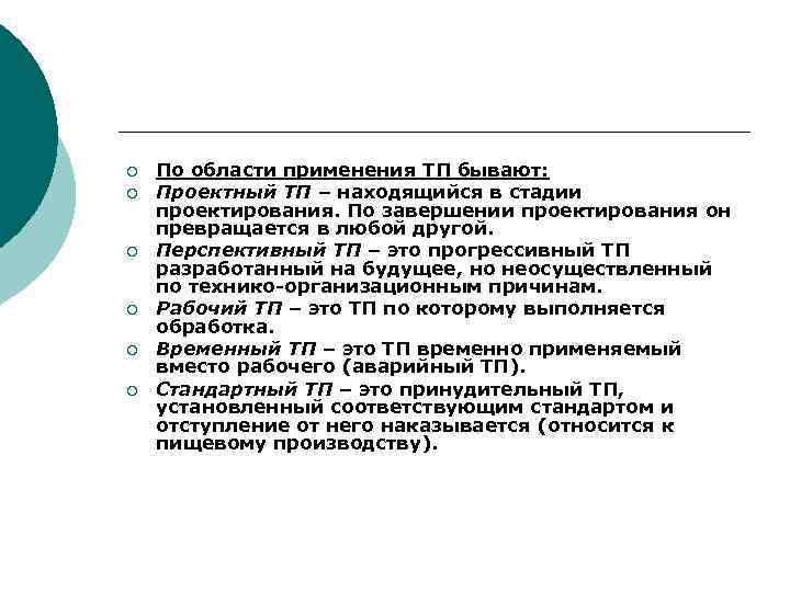 ¡ ¡ ¡ По области применения ТП бывают: Проектный ТП – находящийся в стадии