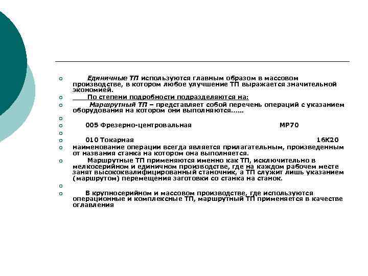 ¡ ¡ ¡ Единичные ТП используются главным образом в массовом производстве, в котором любое