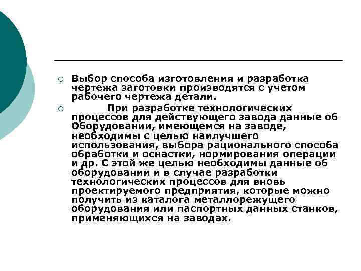 ¡ ¡ Выбор способа изготовления и разработка чертежа заготовки производятся с учетом рабочего чертежа
