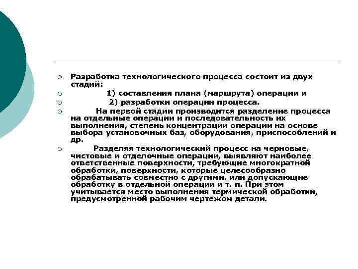 ¡ ¡ ¡ Разработка технологического процесса состоит из двух стадий: 1) составления плана (маршрута)