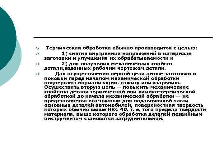 ¡ ¡ Термическая обработка обычно производится с целью: 1) снятия внутренних напряжений в материале