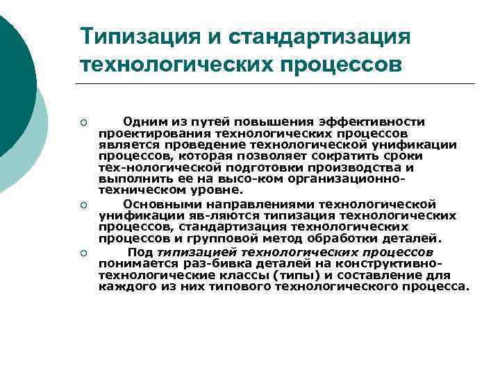 Типизация и стандартизация технологических процессов ¡ ¡ ¡ Одним из путей повышения эффективности проектирования