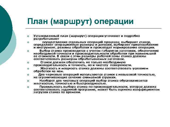 План (маршрут) операции ¡ ¡ ¡ ¡ Установленный план (маршрут) операции уточняют и подробно