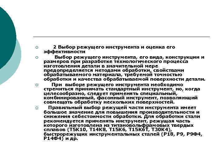 ¡ ¡ 2 Выбор режущего инструмента и оценка его эффективности Выбор режущего инструмента, его