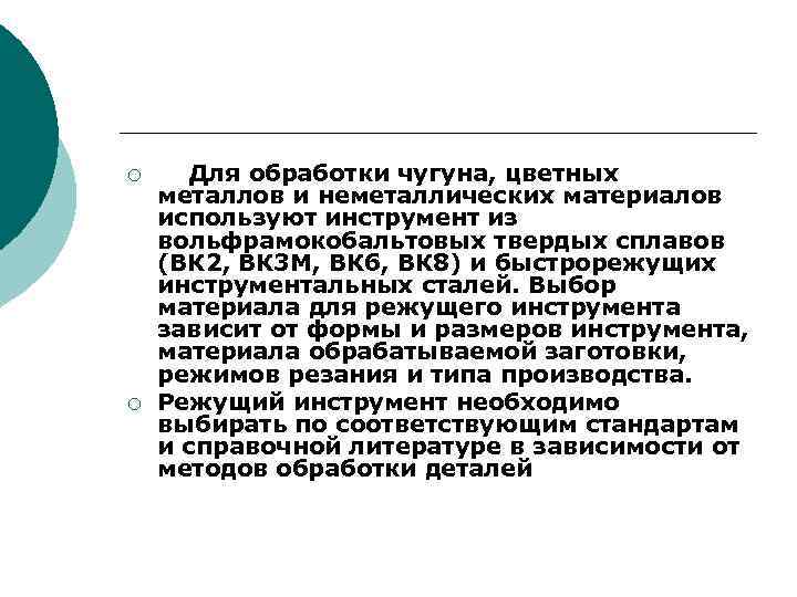 ¡ ¡ Для обработки чугуна, цветных металлов и неметаллических материалов используют инструмент из вольфрамокобальтовых