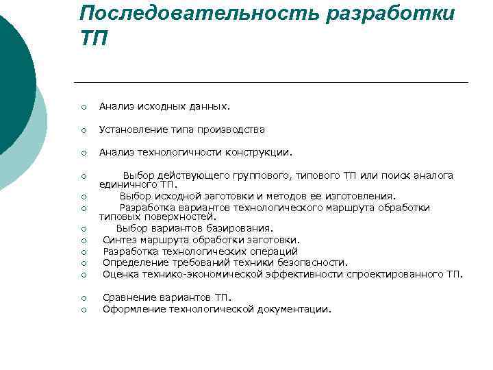 Последовательность разработки ТП ¡ Анализ исходных данных. ¡ Установление типа производства ¡ Анализ технологичности