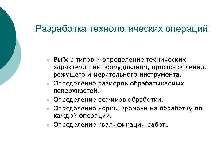 Разработка технологических операций l l l Выбор типов и определение технических характеристик оборудования, приспособлений,