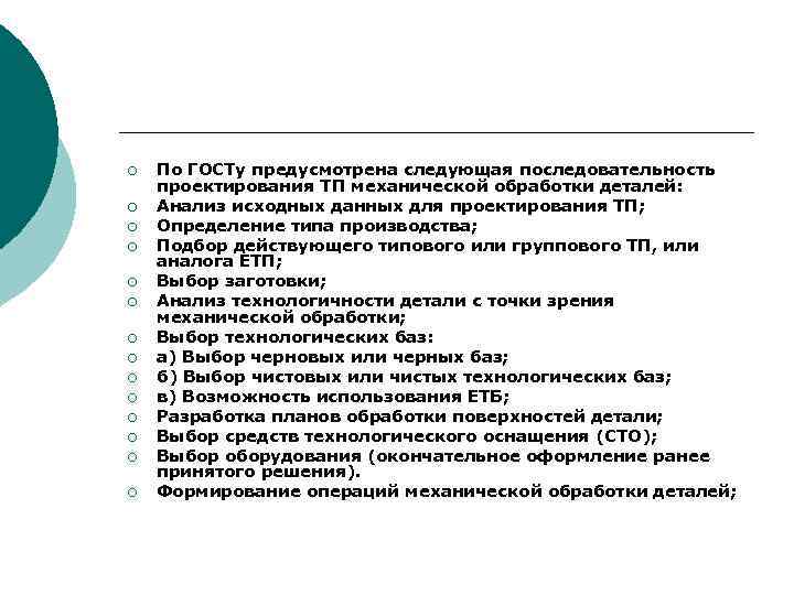 ¡ ¡ ¡ ¡ По ГОСТу предусмотрена следующая последовательность проектирования ТП механической обработки деталей: