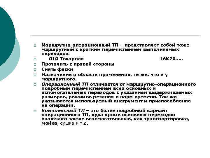 ¡ ¡ ¡ ¡ Маршрутно операционный ТП – представляет собой тоже маршрутный с кратким
