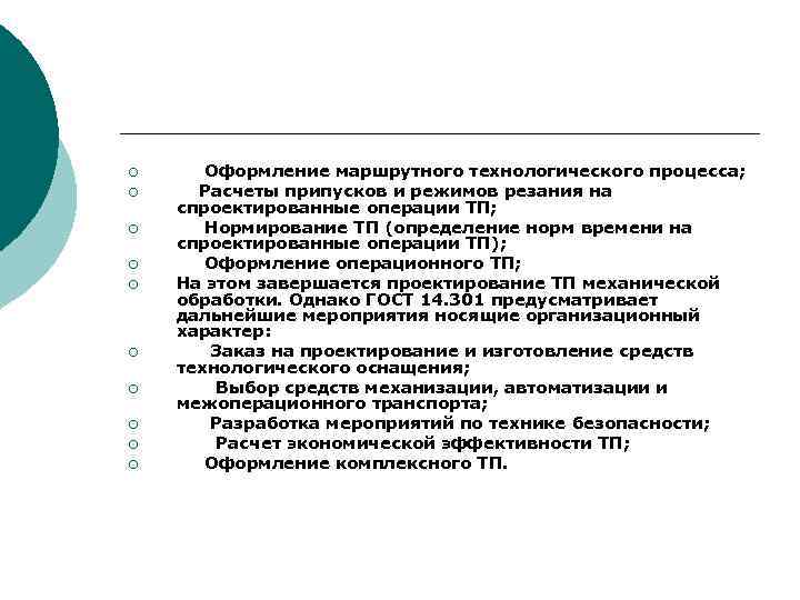 ¡ ¡ ¡ ¡ ¡ Оформление маршрутного технологического процесса; Расчеты припусков и режимов резания