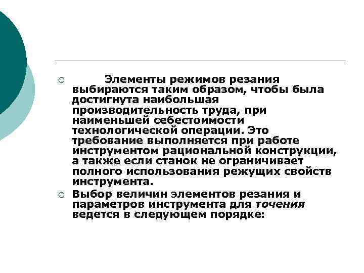 ¡ ¡ Элементы режимов резания выбираются таким образом, чтобы была достигнута наибольшая производительность труда,