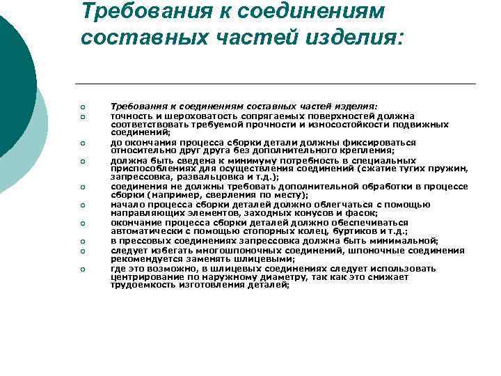 Требования к соединениям составных частей изделия: ¡ ¡ ¡ ¡ ¡ Требования к соединениям