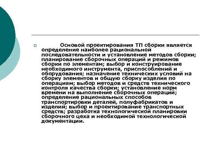 ¡ Основой проектирования ТП сборки является определение наиболее рациональной последовательности и установление методов сборки;