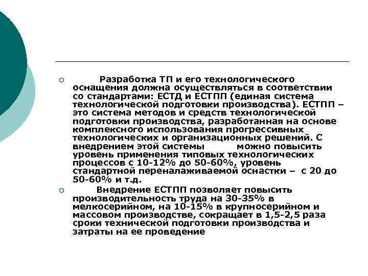 ¡ ¡ Разработка ТП и его технологического оснащения должна осуществляться в соответствии со стандартами: