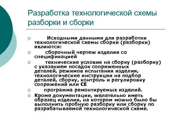 Разработка технологической схемы разборки и сборки ¡ ¡ ¡ Исходными данными для разработки технологической