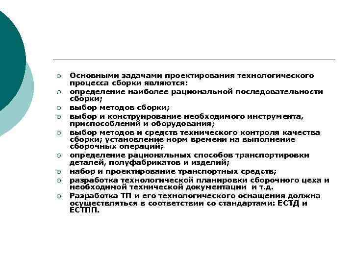 ¡ ¡ ¡ ¡ ¡ Основными задачами проектирования технологического процесса сборки являются: определение наиболее