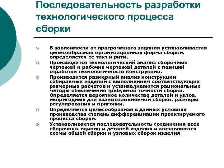 Последовательность разработки технологического процесса сборки ¡ ¡ ¡ В зависимости от программного задания устанавливается