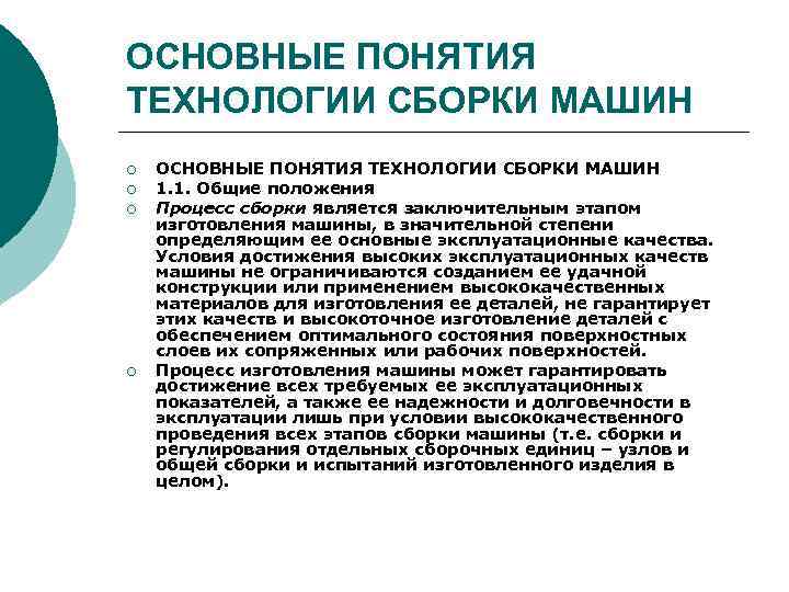 ОСНОВНЫЕ ПОНЯТИЯ ТЕХНОЛОГИИ СБОРКИ МАШИН ¡ ¡ ОСНОВНЫЕ ПОНЯТИЯ ТЕХНОЛОГИИ СБОРКИ МАШИН 1. 1.