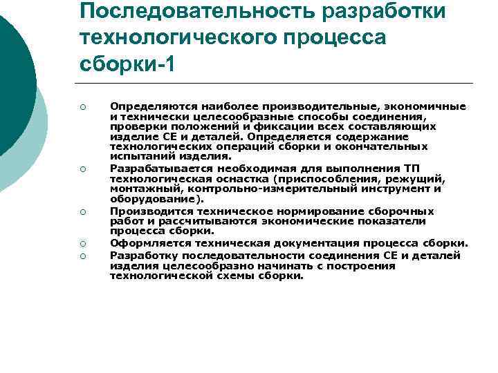 Последовательность разработки технологического процесса сборки-1 ¡ ¡ ¡ Определяются наиболее производительные, экономичные и технически