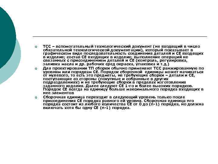 ¡ ¡ ¡ ТСС – вспомогательный технологический документ (не входящий в число обязательной технологической
