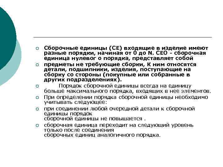¡ ¡ ¡ Сборочные единицы (СЕ) входящие в изделие имеют разные порядки, начиная от